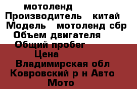 мотоленд 250 CBR › Производитель ­ китай › Модель ­ мотоленд сбр › Объем двигателя ­ 250 › Общий пробег ­ 8 000 › Цена ­ 75 000 - Владимирская обл., Ковровский р-н Авто » Мото   